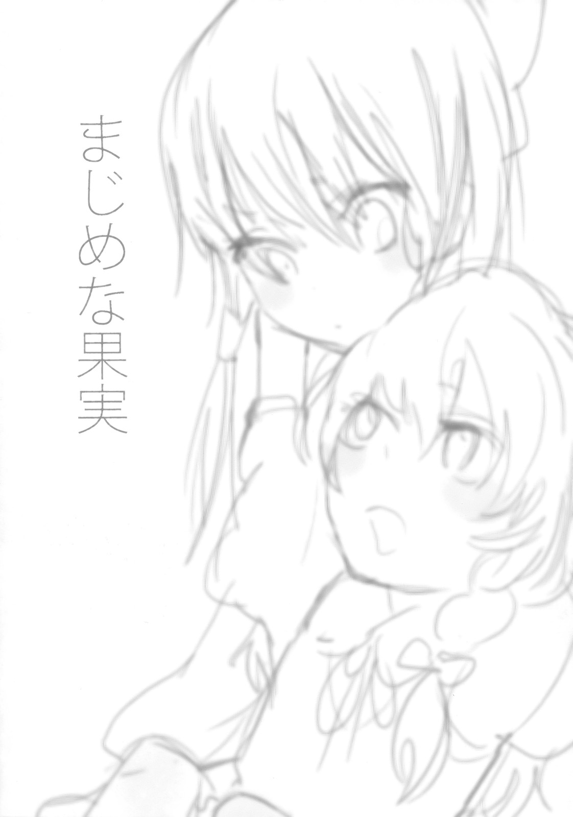 (サンクリ42) [きん☆トラ (まき, ヨリ)] まじめな果実 (東方Project)