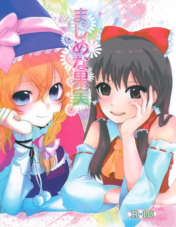 (サンクリ42) [きん☆トラ (まき, ヨリ)] まじめな果実 (東方Project)