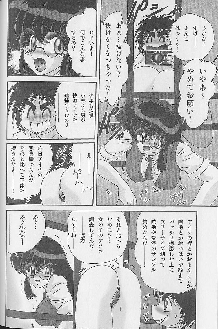 [上藤政樹] 美少女怪盗アイナ２ 奇手鬼法