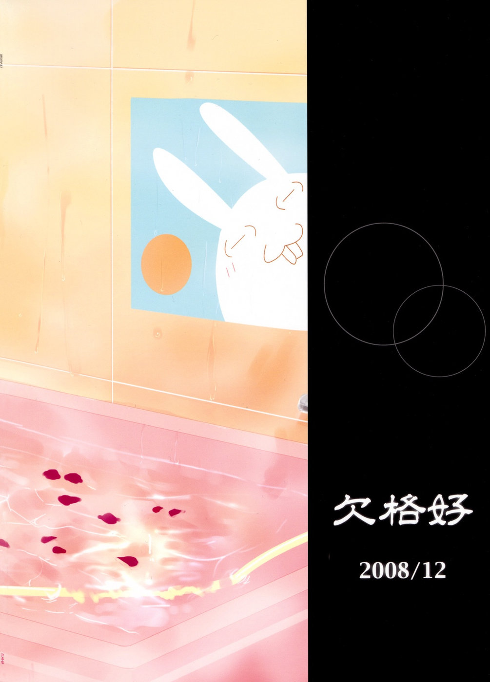 (C75) [欠格好 (宮居史伎)] あわふわなキモチ