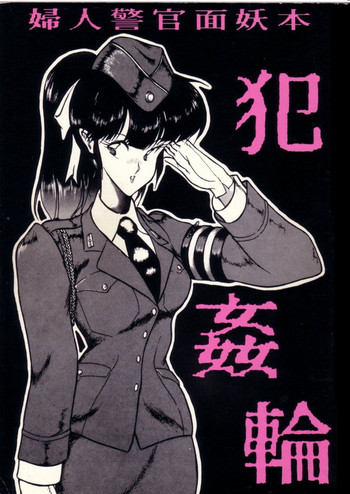 [ルナ・インダストリア (よろず)] 犯姦輪