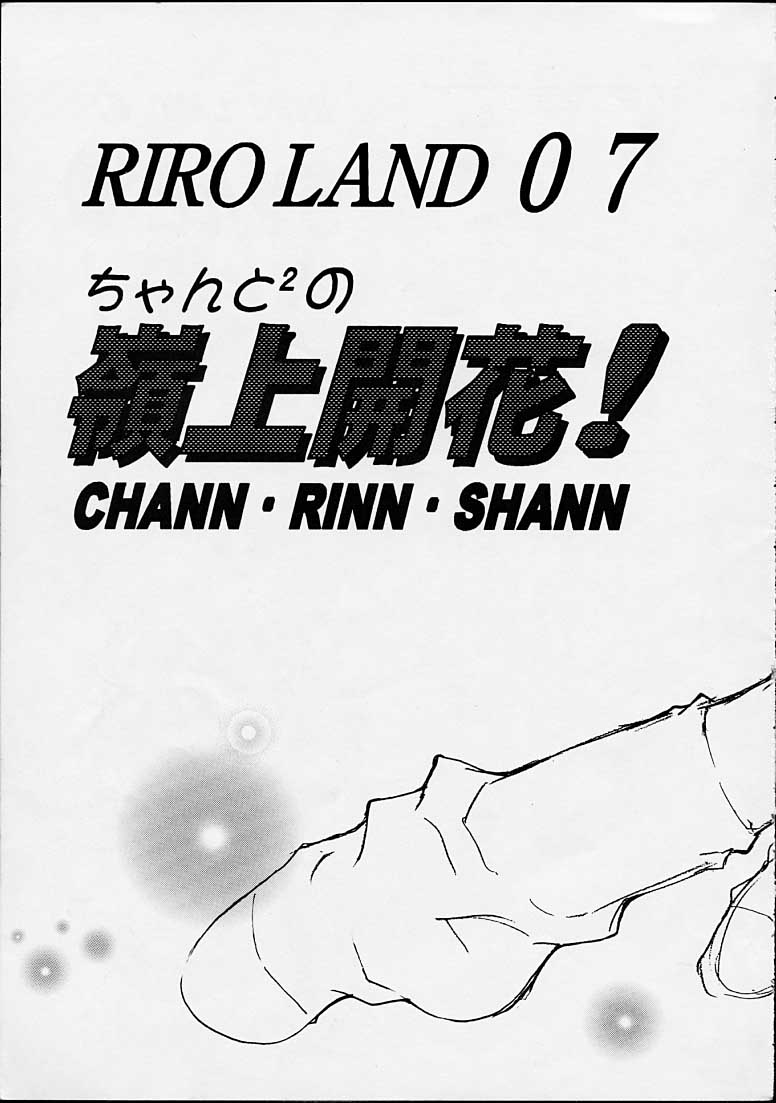 (C55) [RIROLAND (空鵺,里見ひろゆき)]	ちゃんと2の嶺上開花！ (まもって守護月天!,魔術士オーフェン)