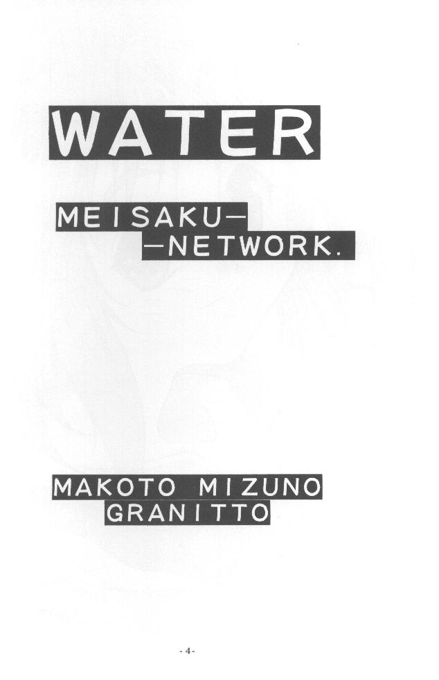 [名作ネットワーク (ぐらにっと, みずのまこと)] WATER (Piaキャロットへようこそ！！2)
