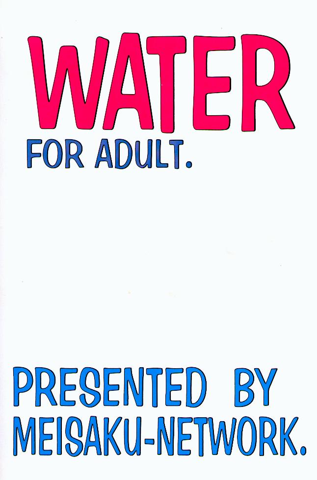 [名作ネットワーク (ぐらにっと, みずのまこと)] WATER (Piaキャロットへようこそ！！2)