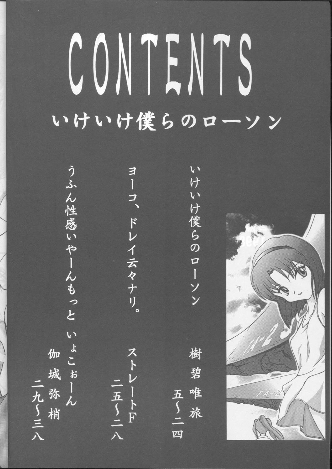 (C54) [自爆SYSTEM (樹碧唯旅、ストレートF、伽城弥梢)] いけいけ僕らのローソン! (それゆけ!宇宙戦艦ヤマモト・ヨーコ)