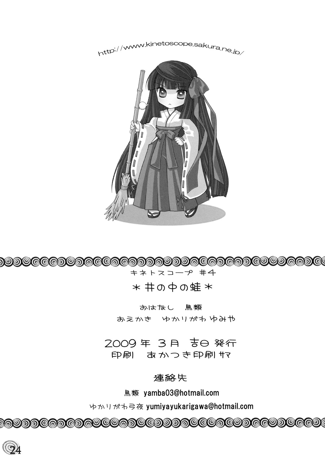 [キネトスコープ (鳥類、ゆかりがわゆみや)] 井の中の蛙 前編 (東方Project)