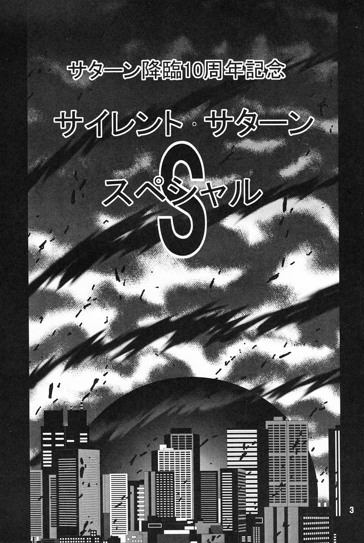 [サーティセイバーストリート・2D-シューティング (牧秀人, 佐原一光)] サターン降臨10周年記念本 サイレント・サターン スペシャル (美少女戦士セーラームーン)
