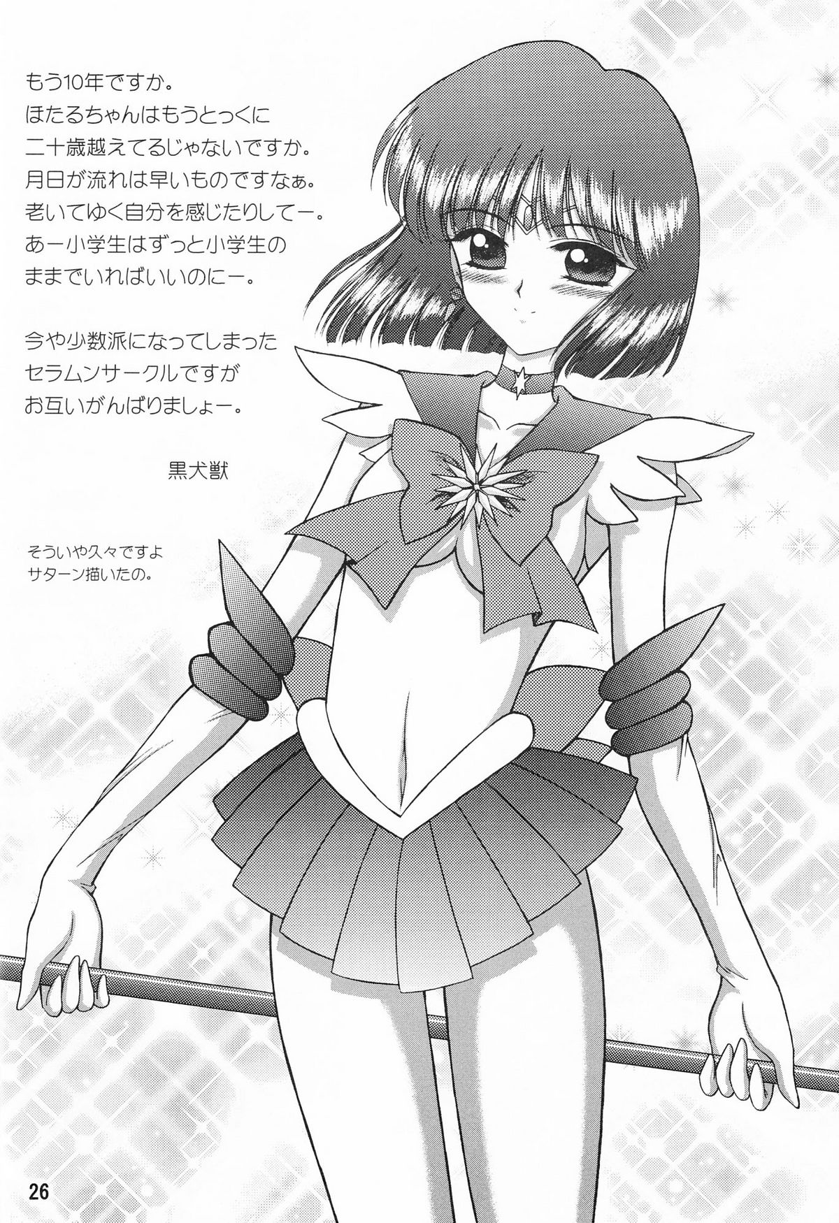 [サーティセイバーストリート・2D-シューティング (牧秀人, 佐原一光)] サターン降臨10周年記念本 サイレント・サターン スペシャル (美少女戦士セーラームーン)