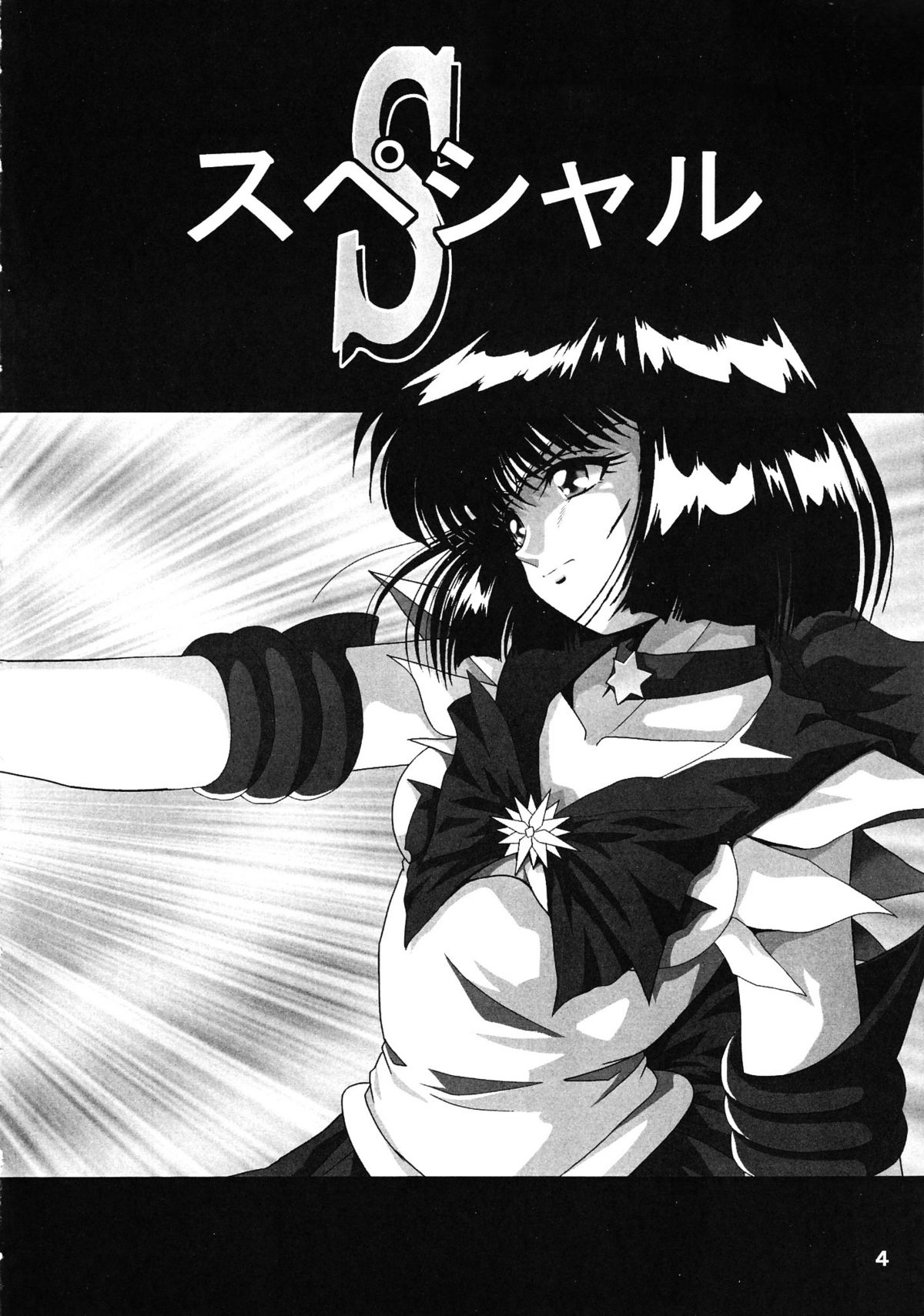 [サーティセイバーストリート・2D-シューティング (牧秀人, 佐原一光)] サターン降臨10周年記念本 サイレント・サターン スペシャル (美少女戦士セーラームーン)