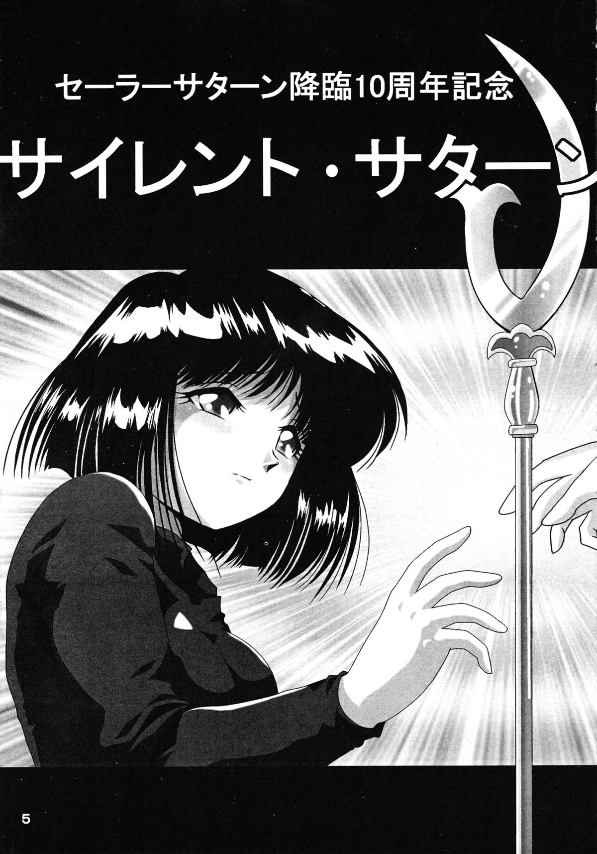 [サーティセイバーストリート・2D-シューティング (牧秀人, 佐原一光)] サターン降臨10周年記念本 サイレント・サターン スペシャル (美少女戦士セーラームーン)