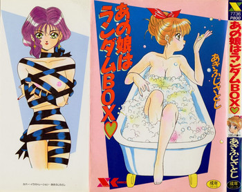 [あきふじさとし] あの娘はランダムBOX