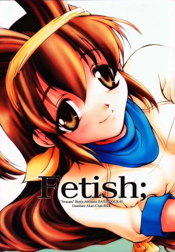 (Cレヴォ27) [スタジオ夢魂 (邪琅明)] Fetish; (バトルアスリーテス)