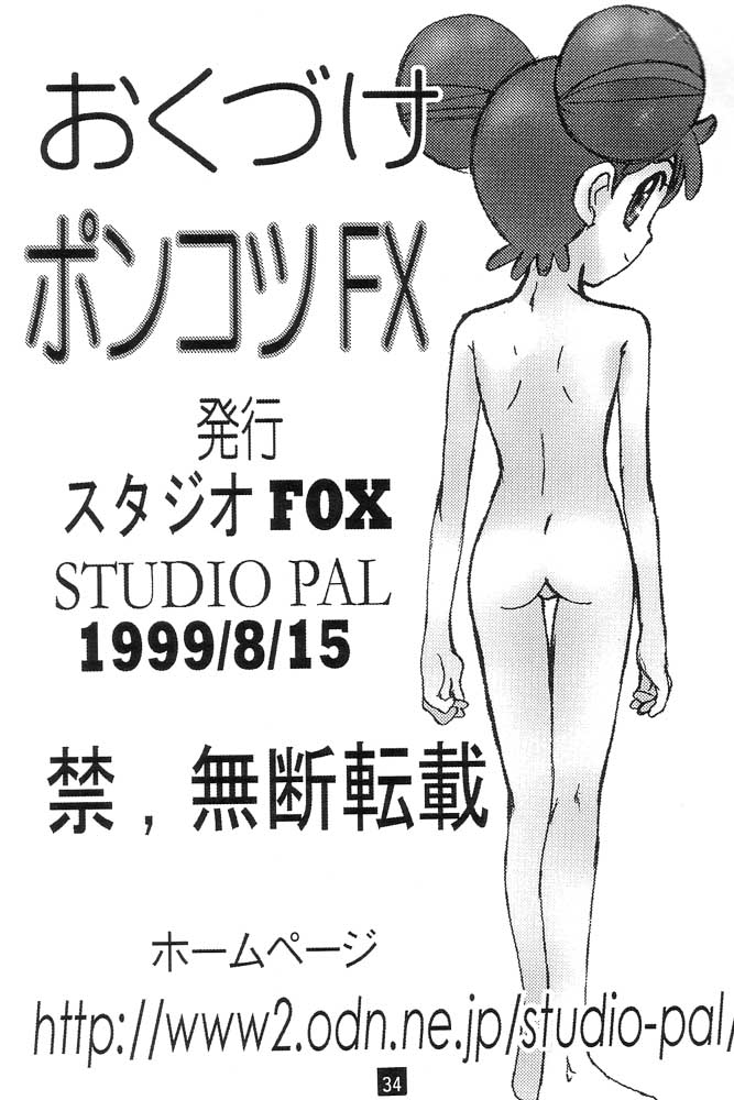 (C56) [STUDIO PAL (八月薫、南野琴)] PONKOTU FX.1 (天使になるもんっ!、おジャ魔女どれみ)