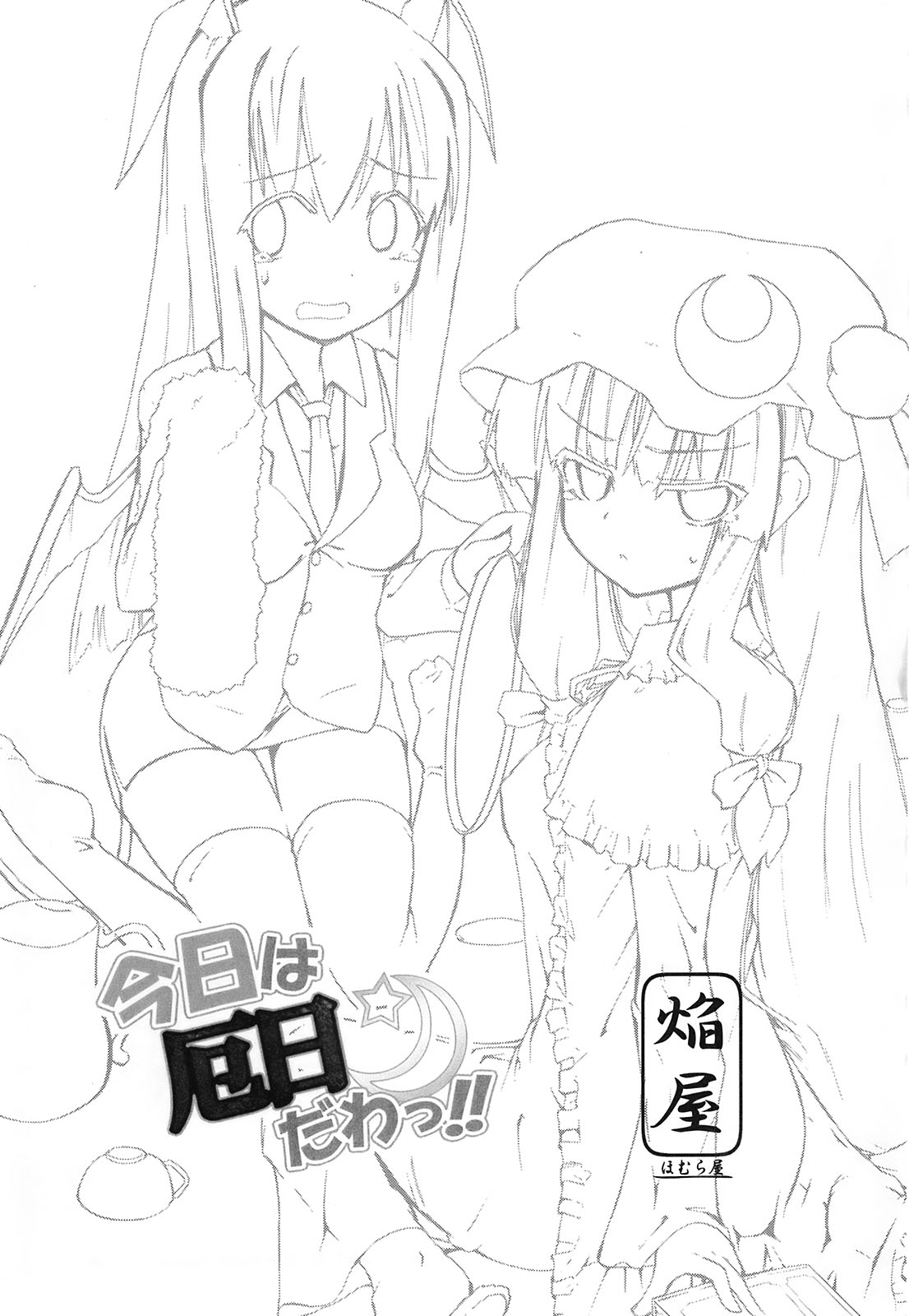 (紅楼夢4) [ほむら屋 (焔すばる)] 今日は厄日だわっ!! (東方Project)