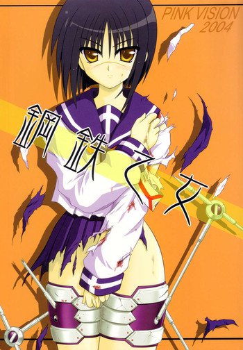 (C66) [PINKVISION (都築真紀)] 鋼鉄乙女 (よろず)