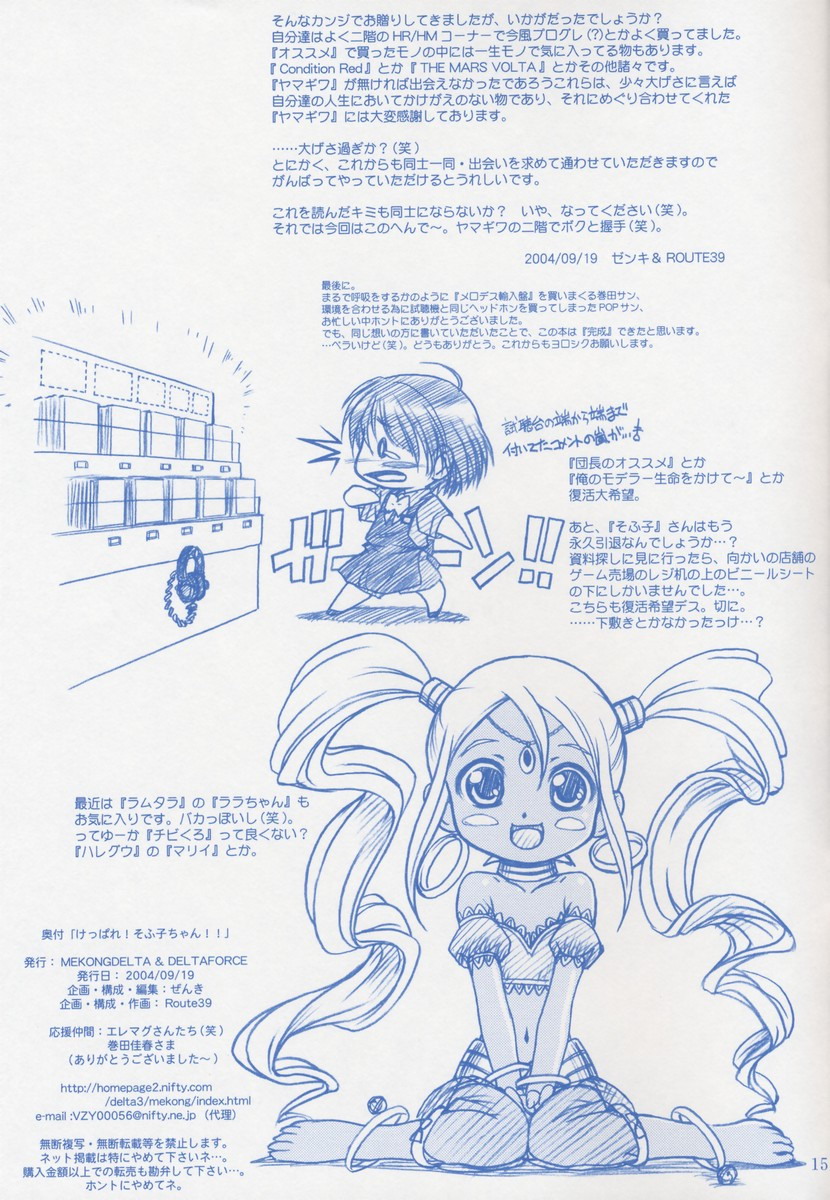 【メコンデルタ】ケッパレ！そふこちゃん!!
