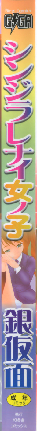 [銀仮面] シンジラレナイ女ノ子