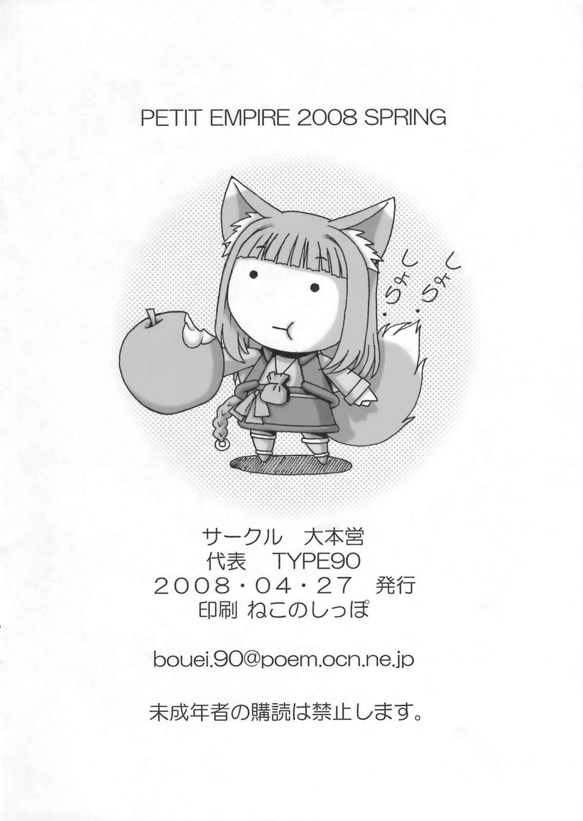 [大本営 (TYPE.90)] PETIT EMPIRE 2008 SPRING (狼と香辛料)