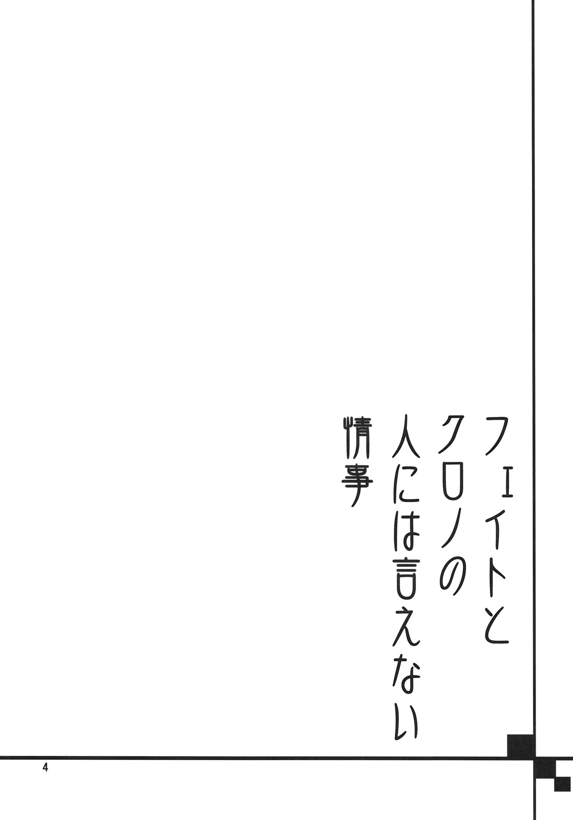 (C75) [爆撃モンキース (犬神尚雪)] フェイトとクロノの人には言えない情事 (魔法少女リリカルなのは)