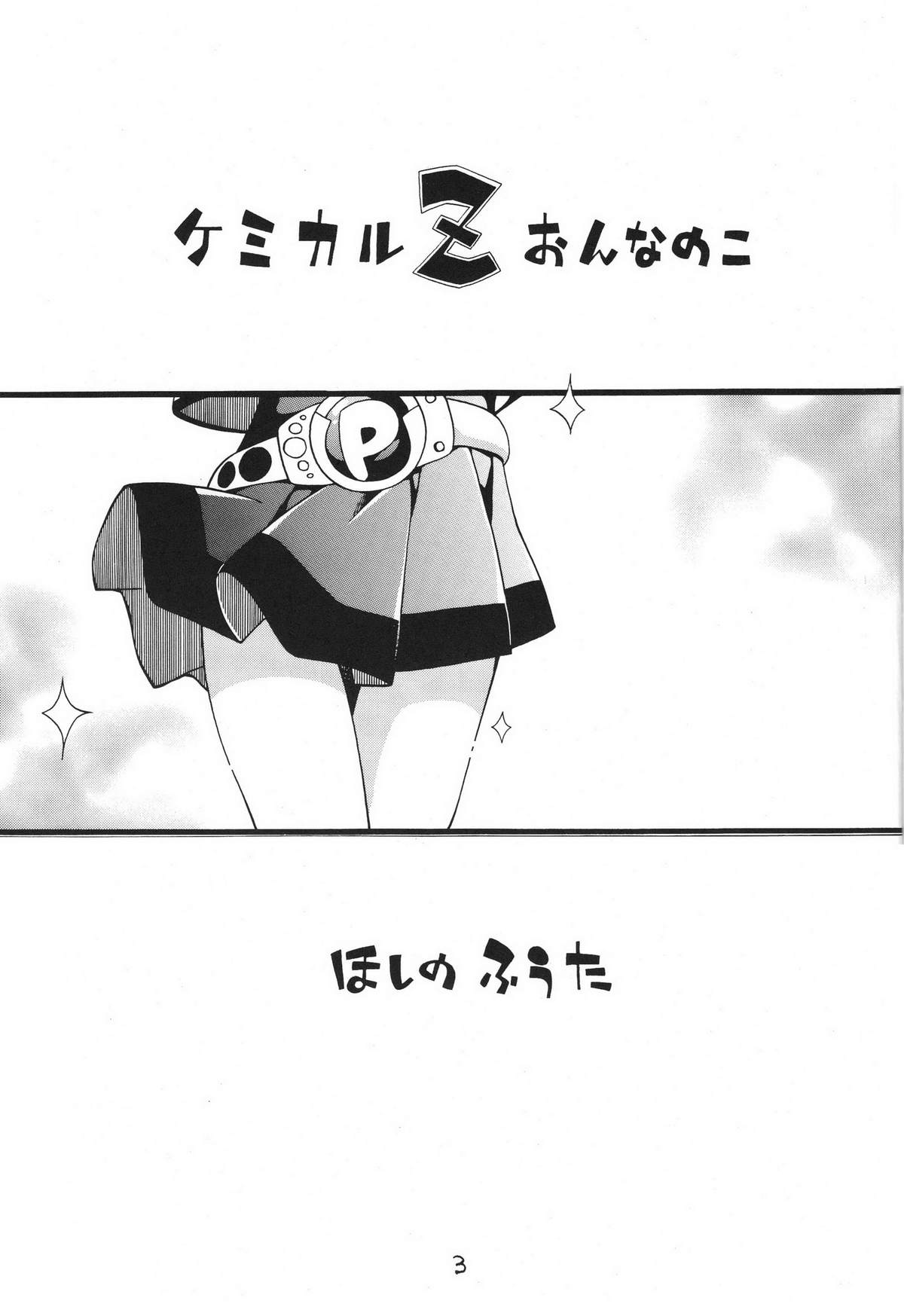 (サンクリ39) [ぷち屋 (ほしのふうた)] ケミカルZ おんなのこ (出ましたっ！パワパフガールズZ)