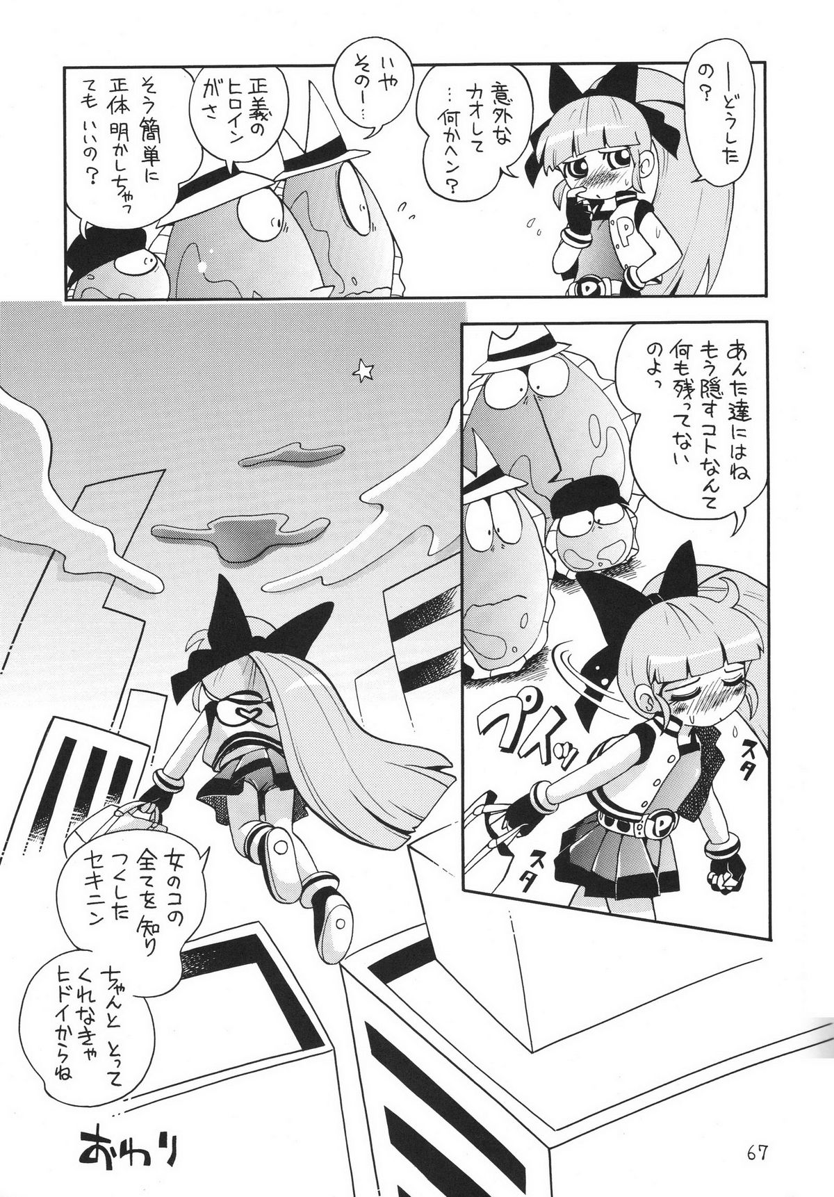 (サンクリ39) [ぷち屋 (ほしのふうた)] ケミカルZ おんなのこ (出ましたっ！パワパフガールズZ)