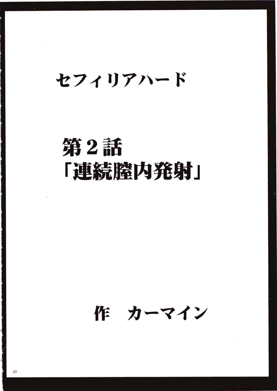[クリムゾンコミックス (カーマイン)] セフィリアハード (ブラックキャット)