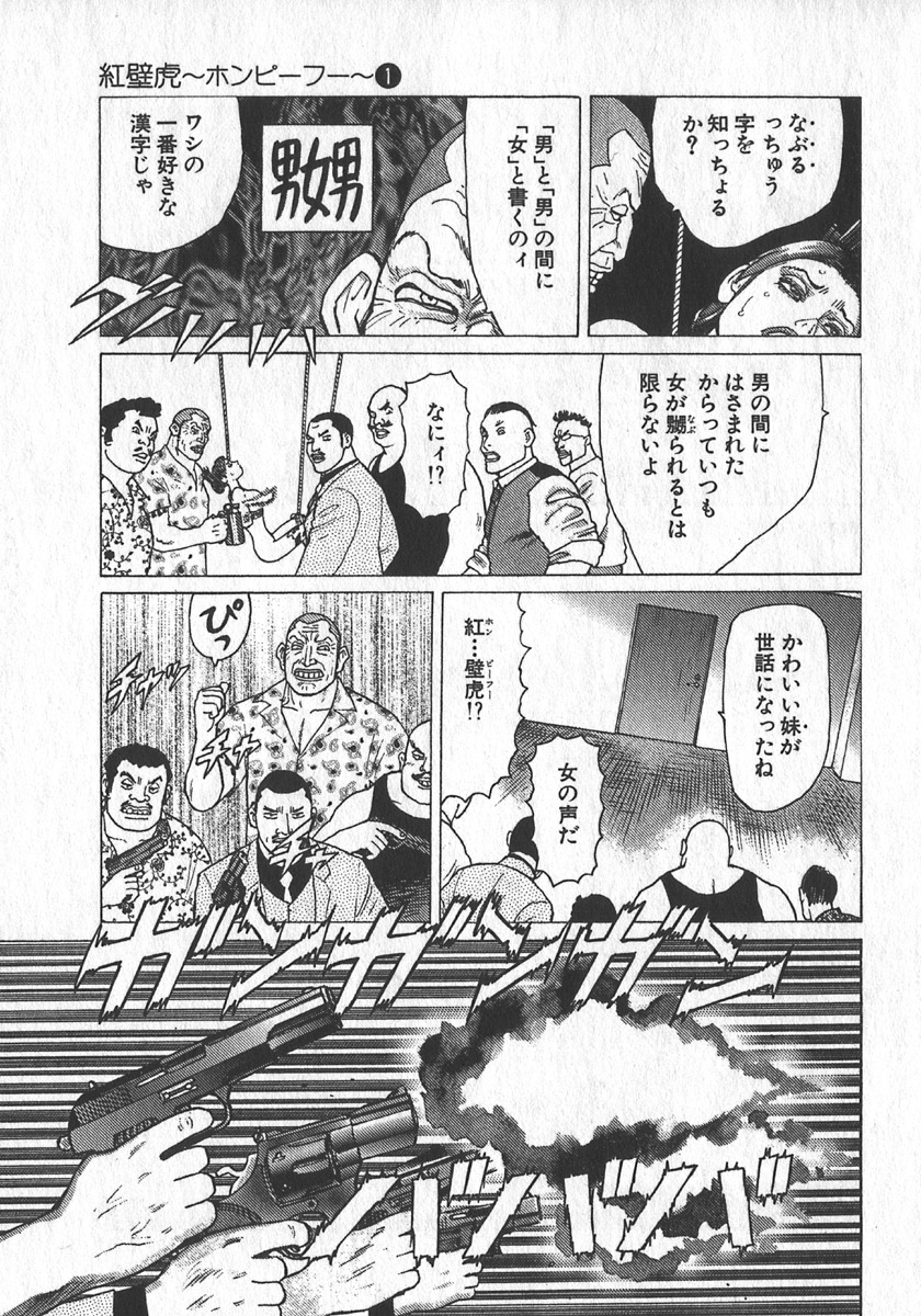 [山本貴嗣] 紅壁虎 ホンピーフー 第1巻