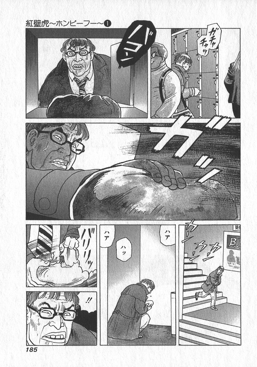 [山本貴嗣] 紅壁虎 ホンピーフー 第1巻