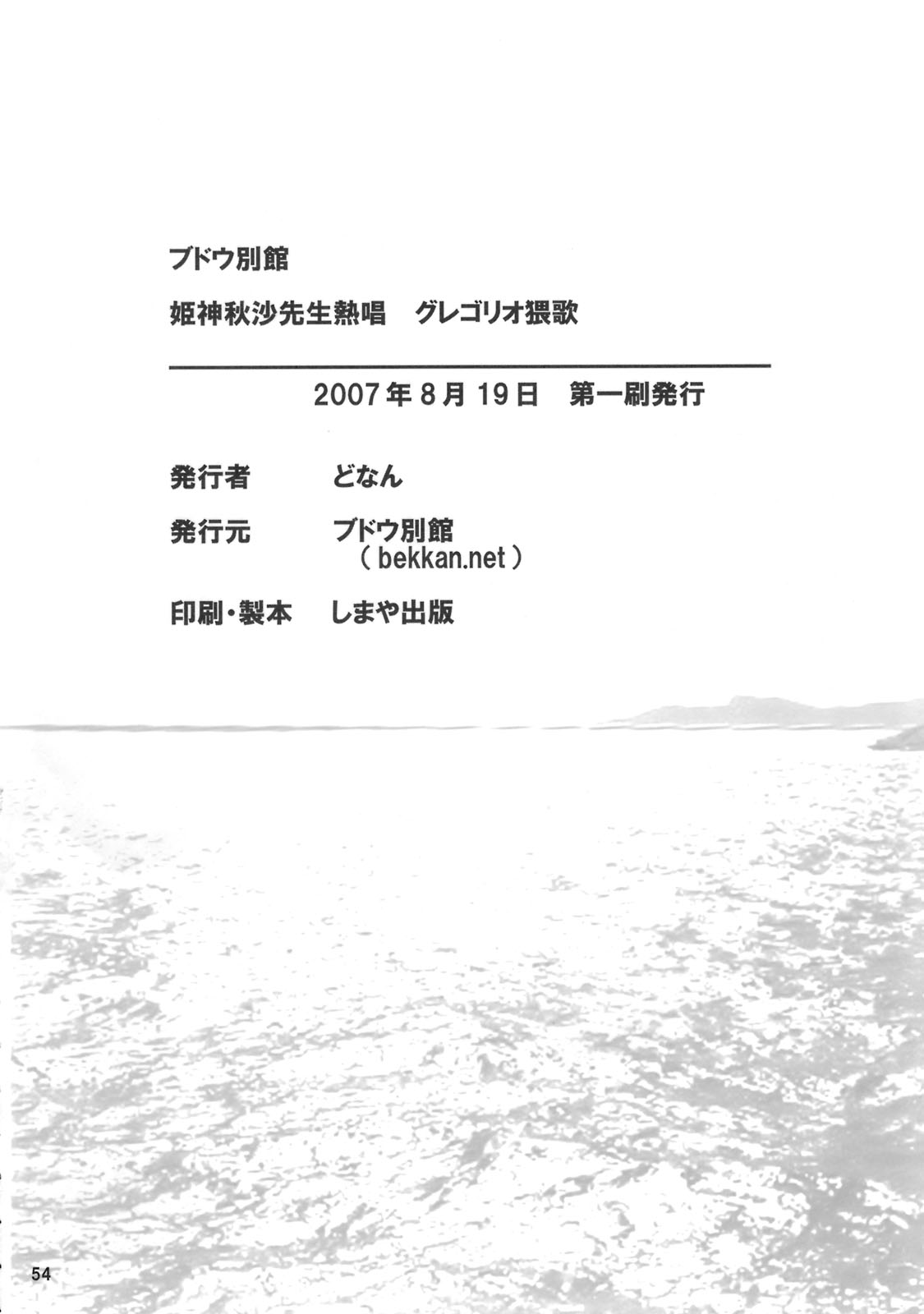 [ブドウ別館] 姫神秋沙先生熱唱グレゴリオ猥歌