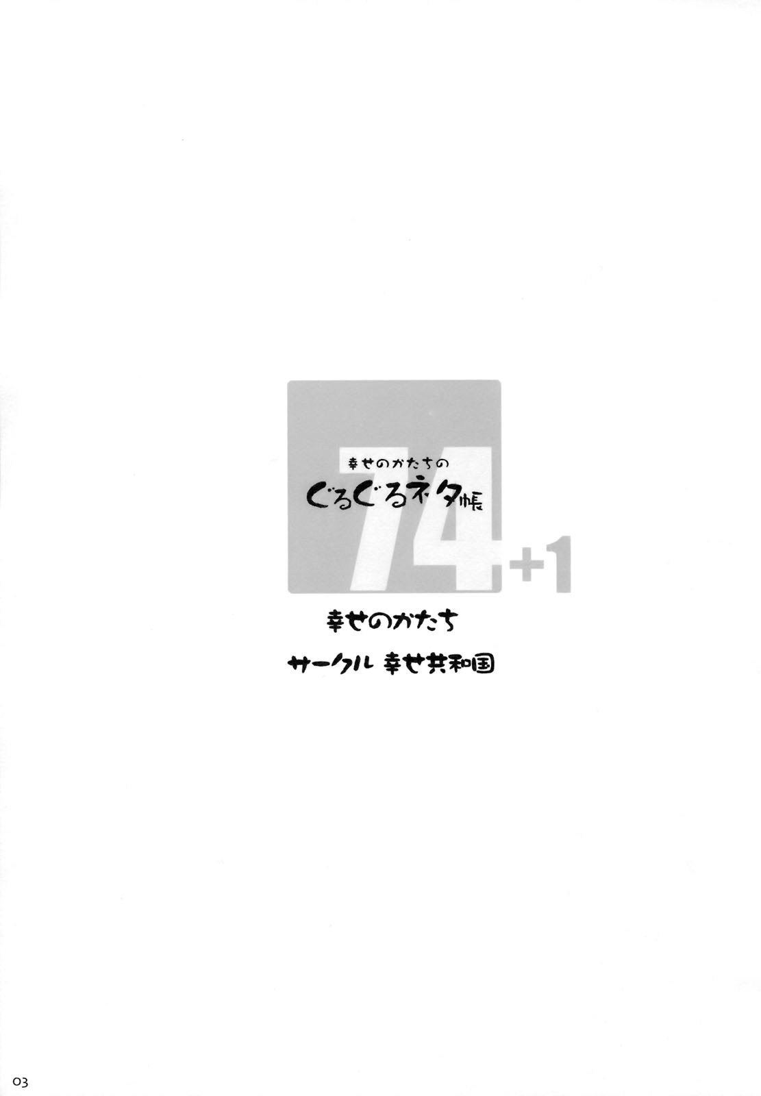 (C75) [幸せ共和国 (幸せのかたち)] 幸せのかたちのぐるぐるネタ帳74