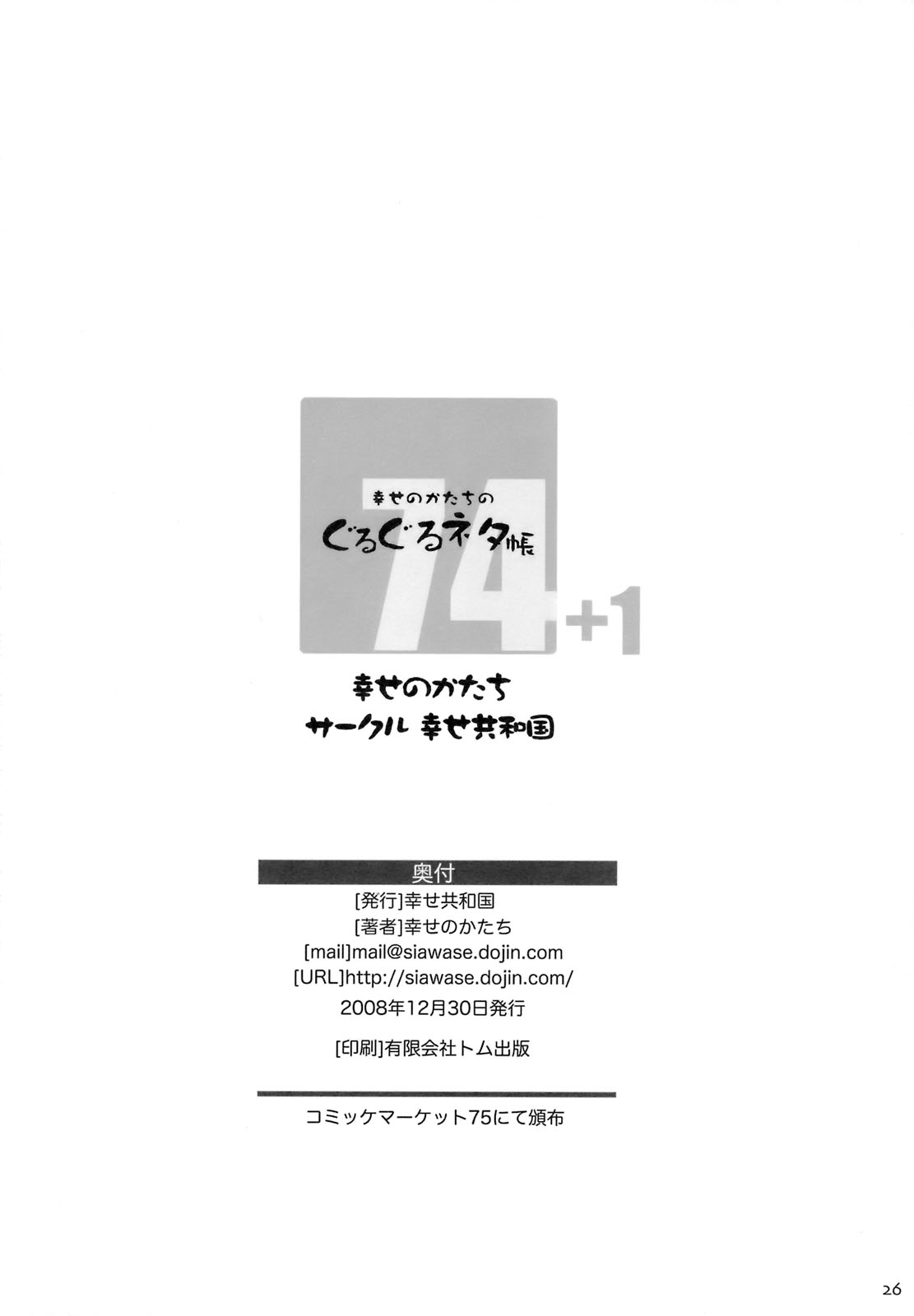 (C75) [幸せ共和国 (幸せのかたち)] 幸せのかたちのぐるぐるネタ帳74