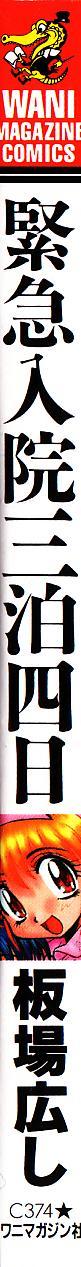 [板場広し] 緊急入院三泊四日