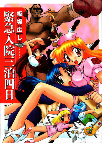 [板場広し] 緊急入院三泊四日