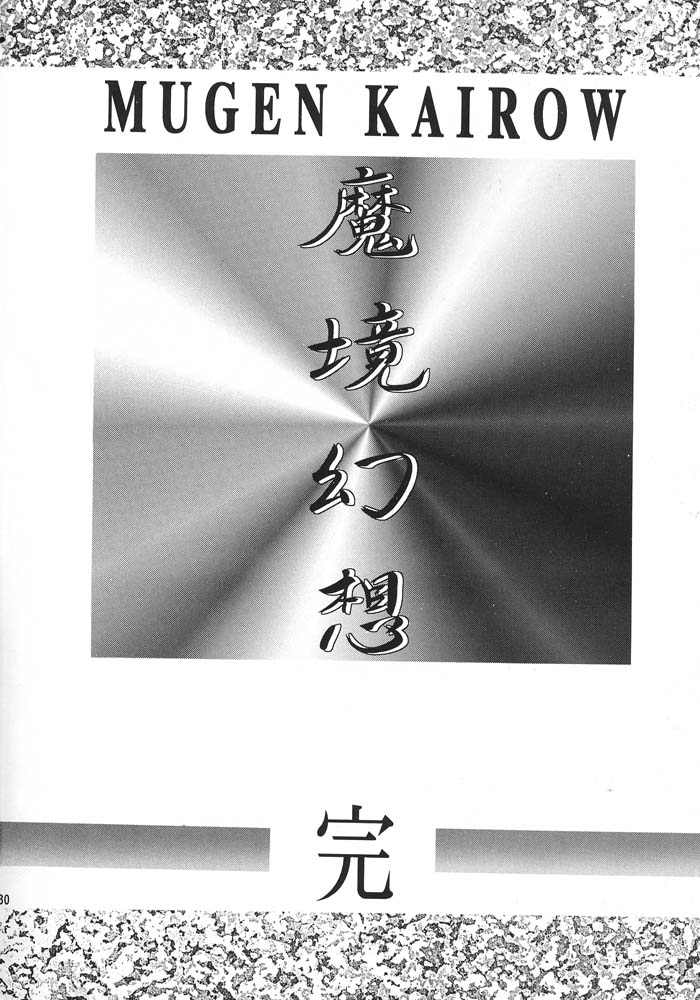 (C47) [ARTラクガキ (青樹零夢)] 夢幻回廊 2 魔境幻想 (よろず)