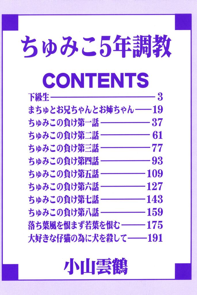 [小山雲鶴] ちゅみこ5年調教