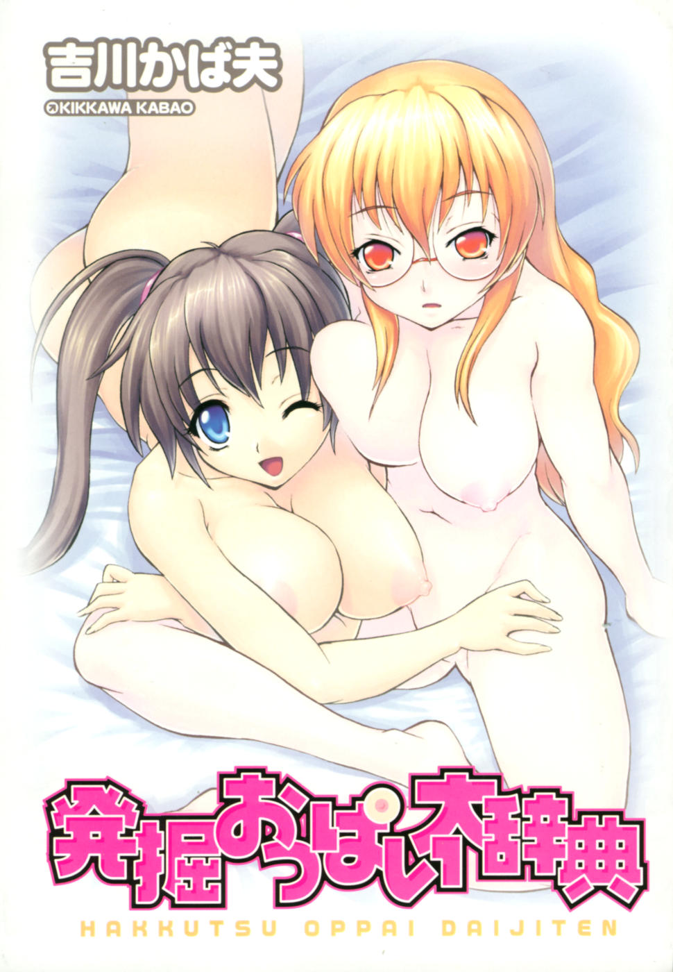 [吉川かば夫] 発掘おっぱい大辞典 [英訳]