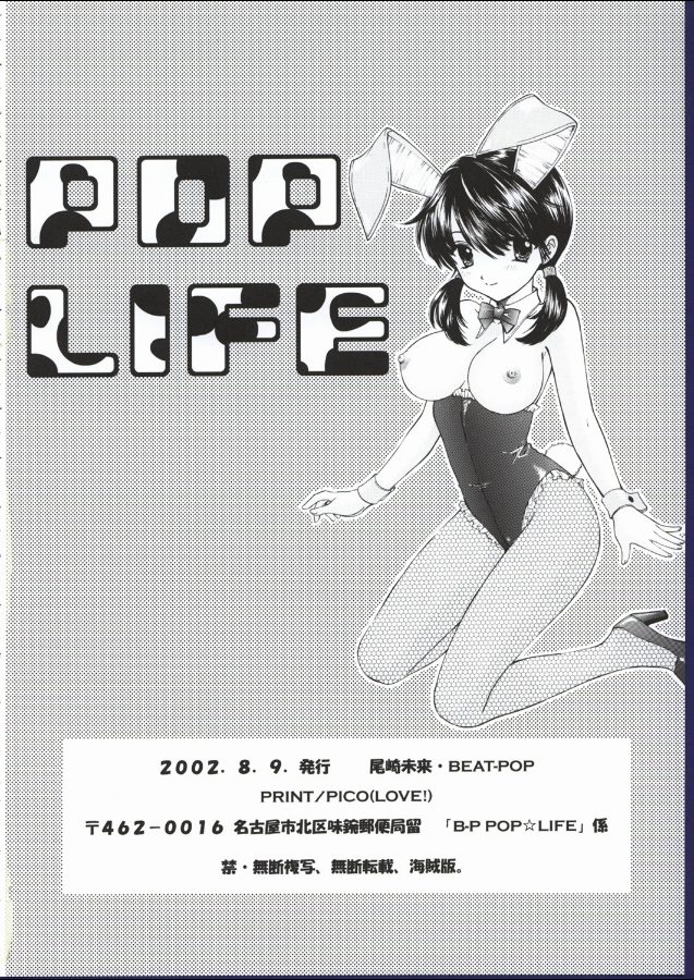 (C62) [BEAT-POP (尾崎未来)] POP☆LIFE