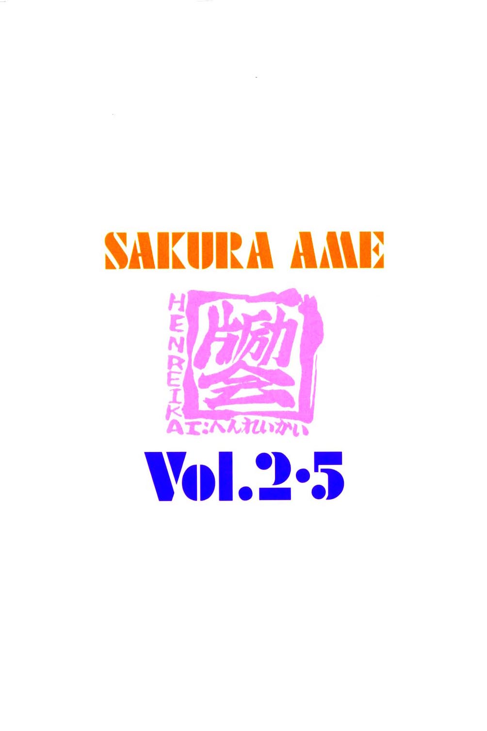 【変身会】さくらあめ2.5（カードキャプターさくら）