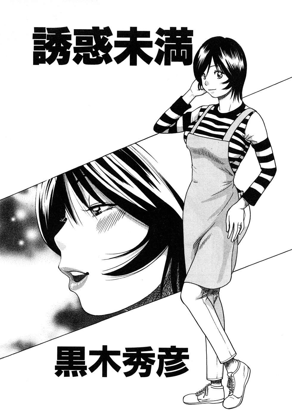 [黒木秀彦] 29歳淫欲妻