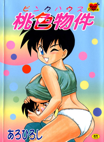 [あろひろし] 桃色物件（ピンクハウス） 第1巻