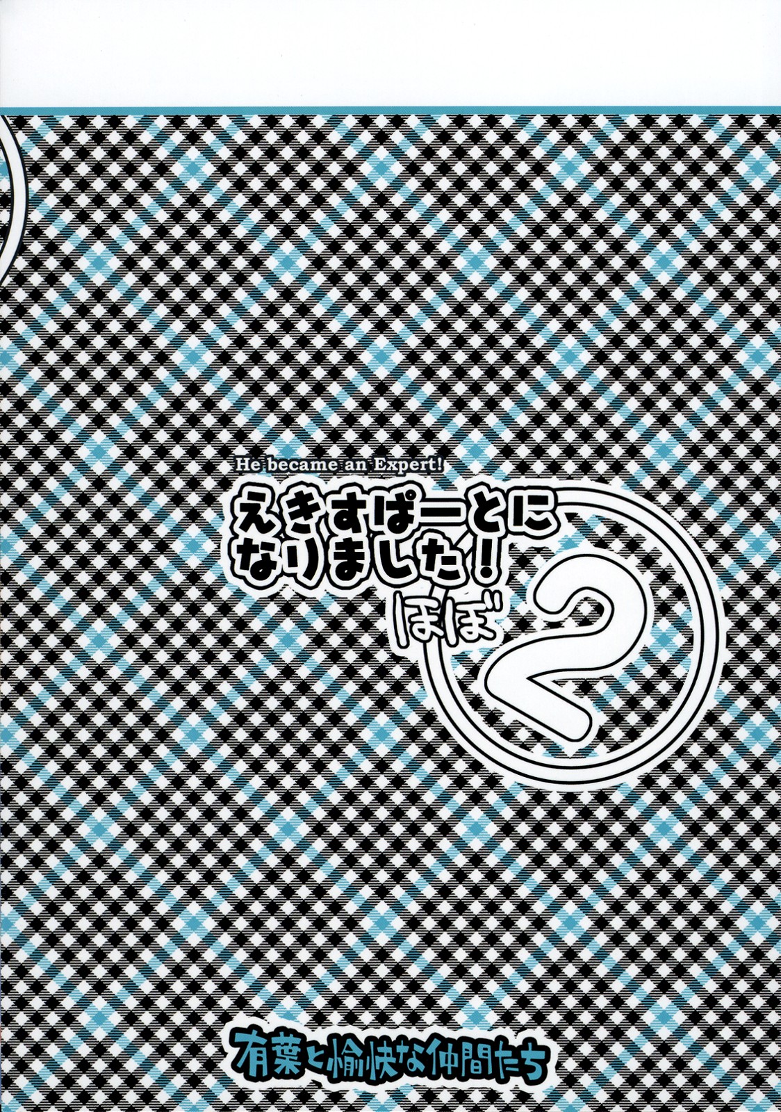 (C74) [有葉と愉快な仲間たち (有葉)] えきすぱーとになりました！ほぼ 2