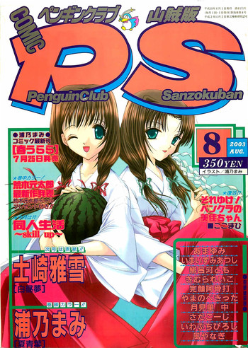 COMIC ペンギンクラプ山賊版 2003年8月号 COMIC ペンギンクラプ山賊版 2003年8月号