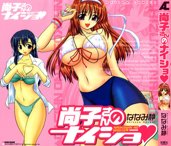 [ななみ静] 尚子さんのナイショ