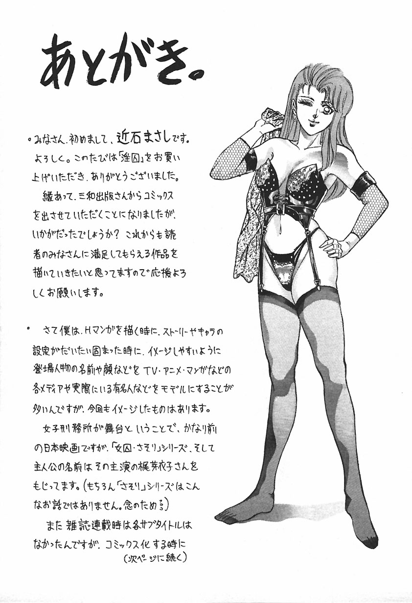 [近石まさし] 淫囚