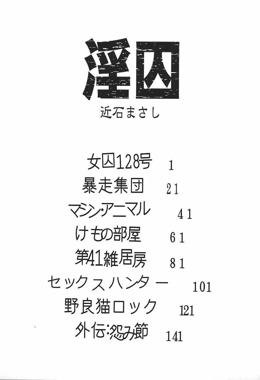 [近石まさし] 淫囚