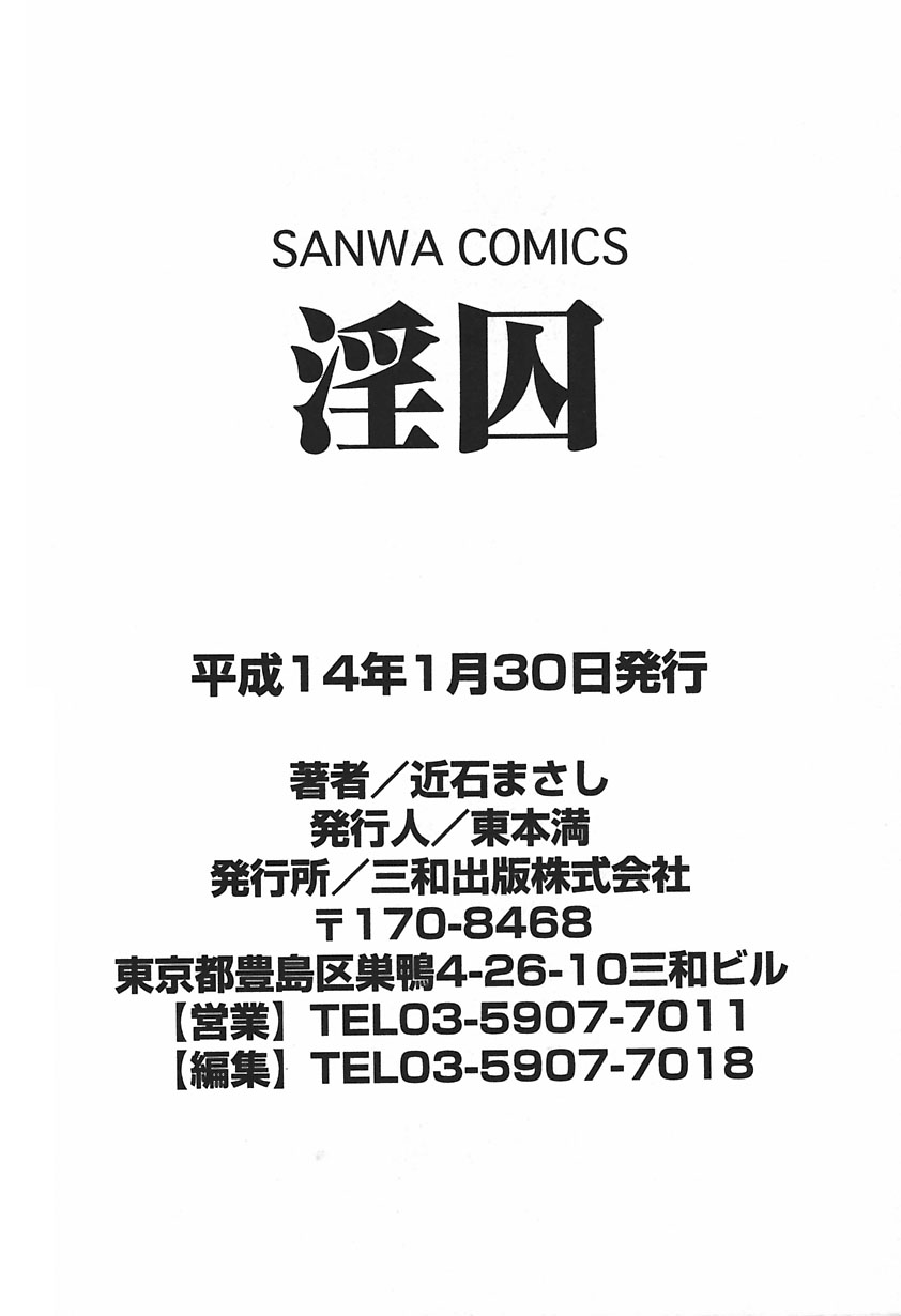 [近石まさし] 淫囚
