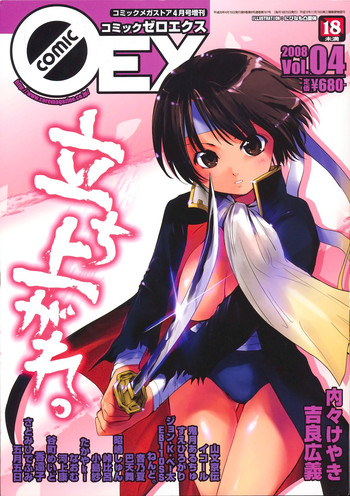 コミックゼロエクス Vol.04 2008年4月号 コミックゼロエクス Vol.04 2008年4月号