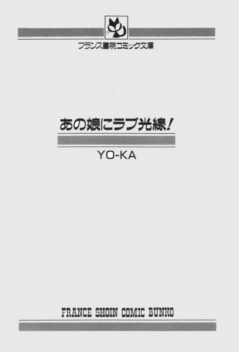 [YO-KA] あの娘にラブ光線！