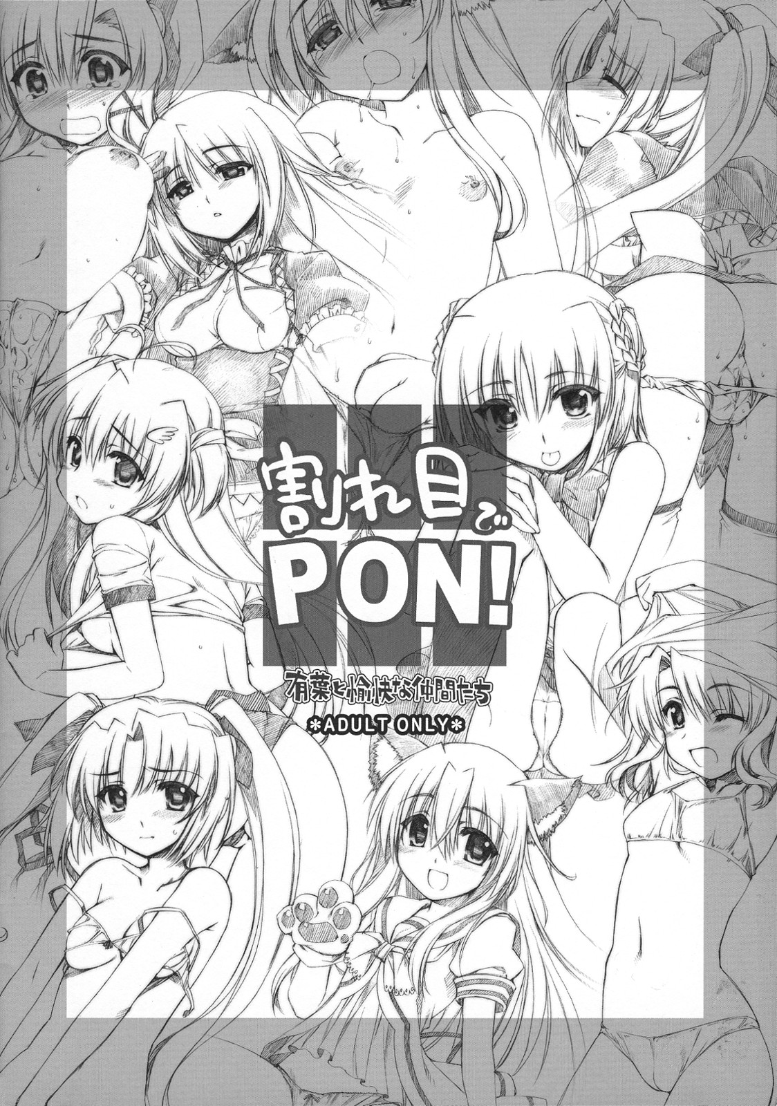 (サンクリ35)[有葉と愉快な仲間たち] 割れ目でPON!