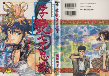 [船堀斉晃] 学艶七不思議